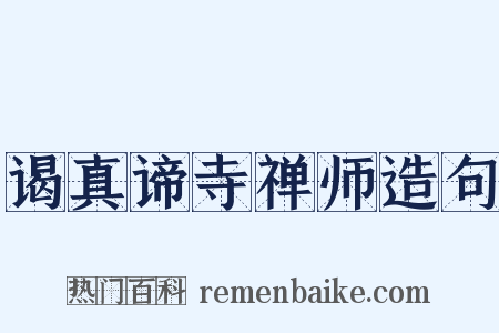谒真谛寺禅师造句是什么意思的图片